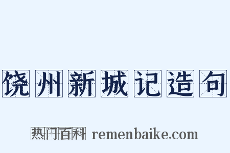 饶州新城记造句是什么意思的图片